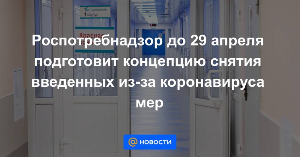 Роспотребнадзор до 29 апреля подготовит концепцию снятия введенных из-за коронавируса мер