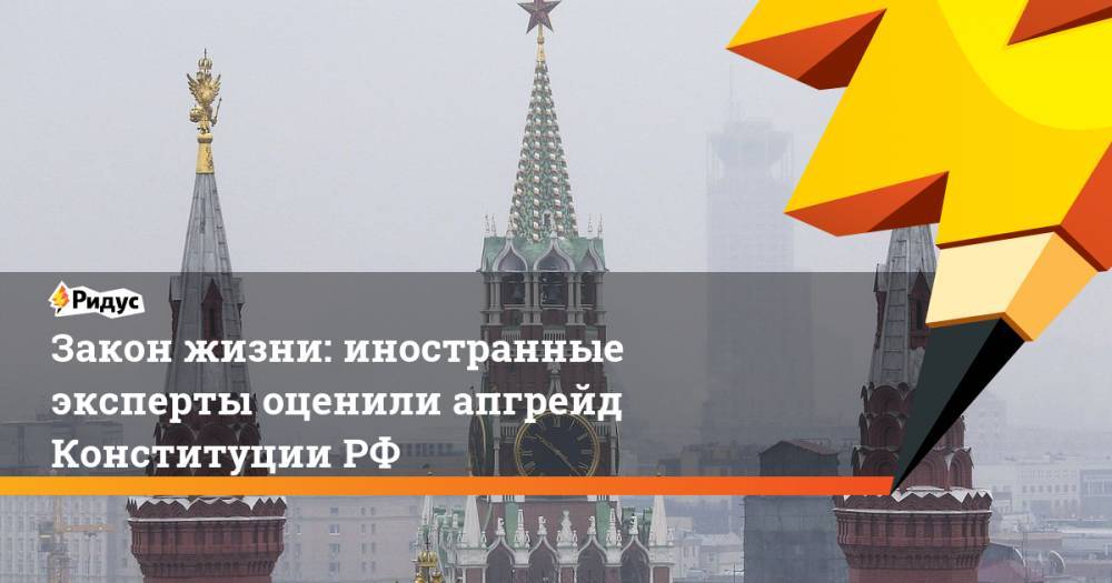 Закон жизни: иностранные эксперты оценили апгрейд Конституции РФ