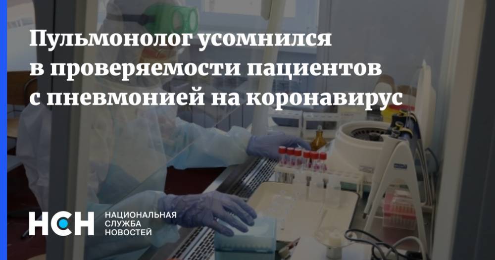 Пульмонолог усомнился в проверяемости пациентов с пневмонией на коронавирус
