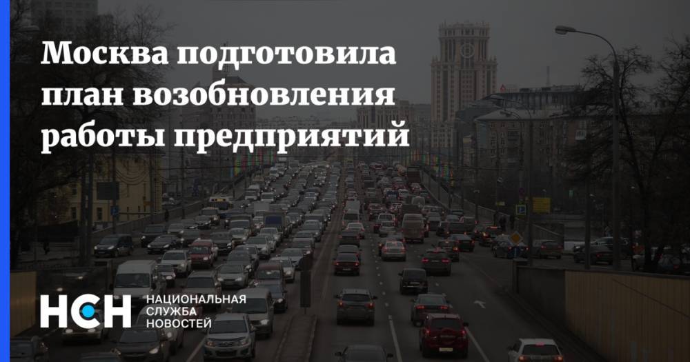 Москва подготовила план возобновления работы предприятий