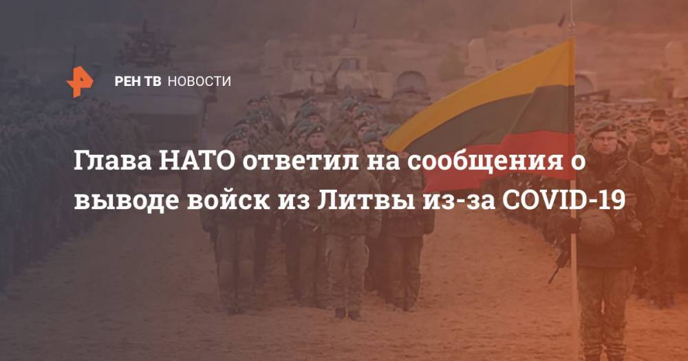 Глава НАТО ответил на сообщения о выводе войск из Литвы из-за COVID-19