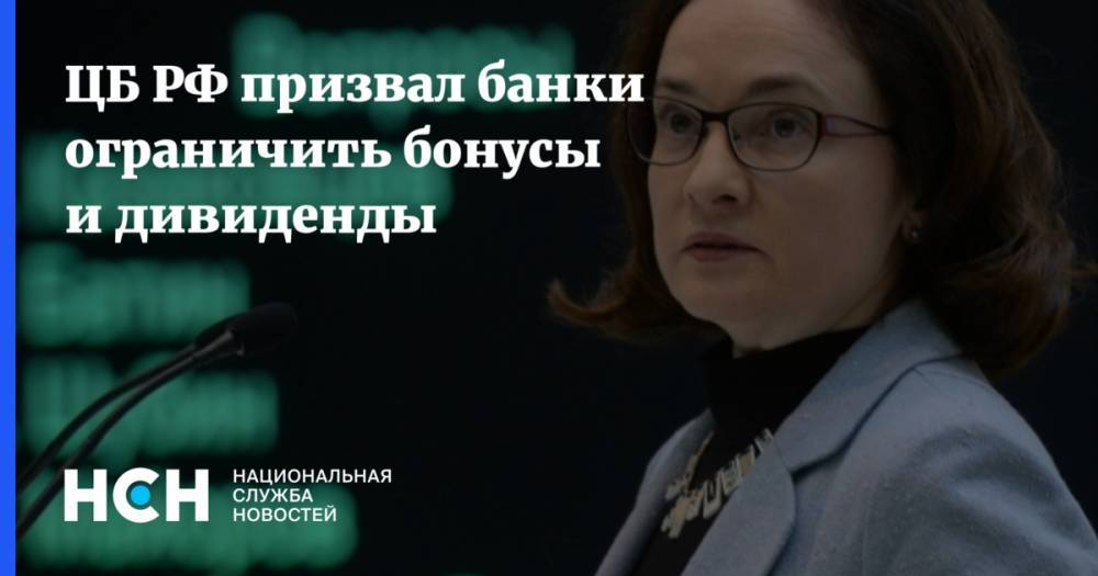 ЦБ РФ призвал банки ограничить бонусы и дивиденды