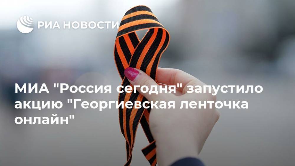 МИА "Россия сегодня" запустило акцию "Георгиевская ленточка онлайн"