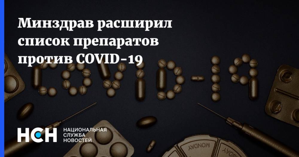 Минздрав расширил список препаратов против COVID-19