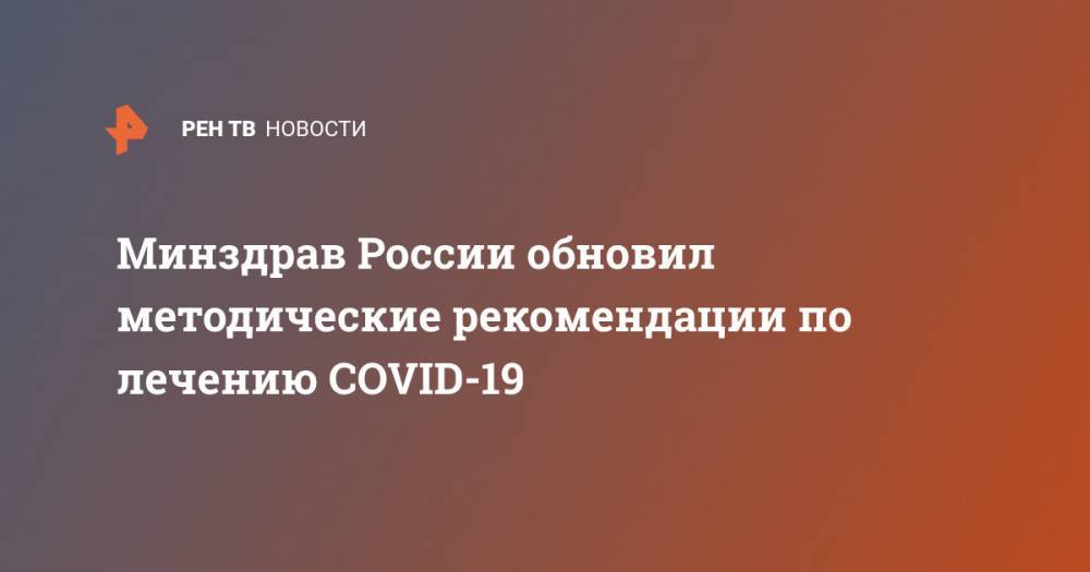 Минздрав России обновил методические рекомендации по лечению COVID-19