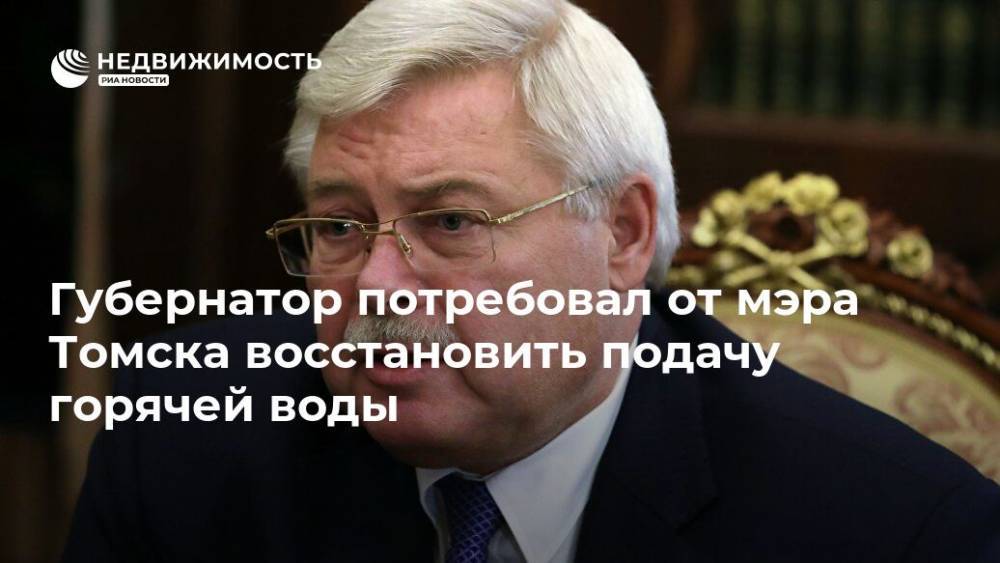 Губернатор потребовал от мэра Томска восстановить подачу горячей воды