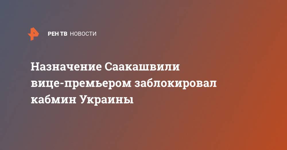 Назначение Саакашвили вице-премьером заблокировал кабмин Украины