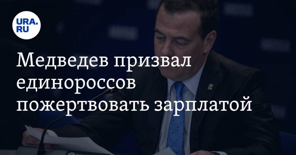 Медведев призвал единороссов пожертвовать зарплатой. Деньги пойдут на помощь медикам