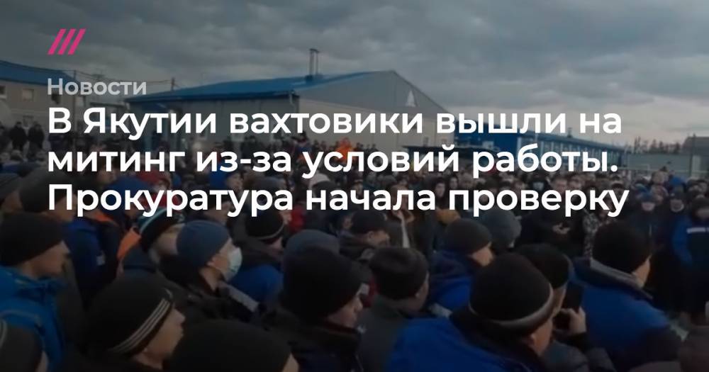 В Якутии вахтовики вышли на митинг из-за условий работы. Прокуратура начала проверку