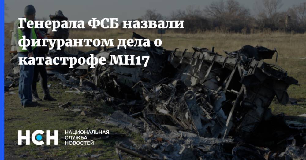 Генерала ФСБ назвали фигурантом дела о катастрофе MH17