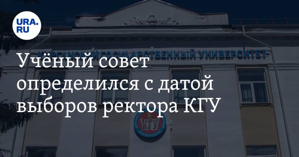 Учёный совет определился с датой выборов ректора КГУ