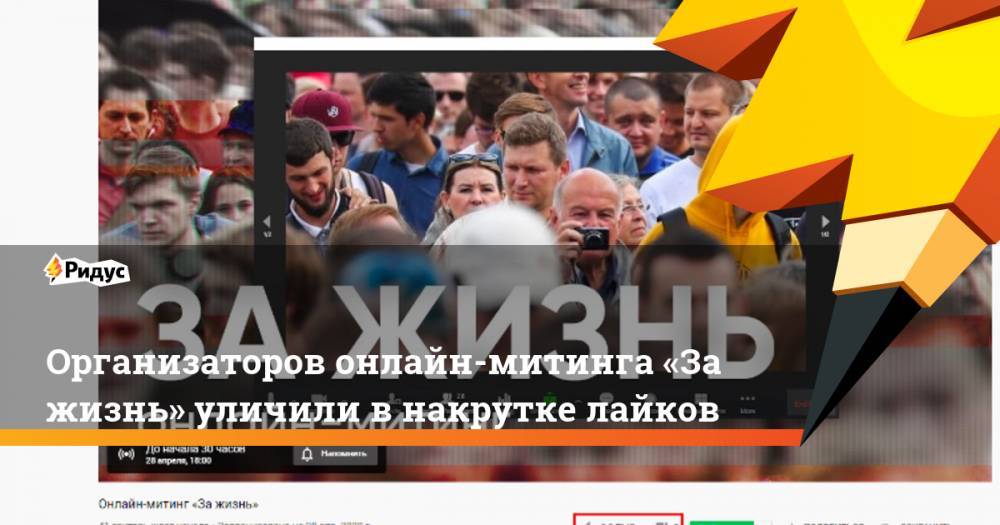 Организаторов онлайн-митинга «За жизнь» уличили в накрутке лайков