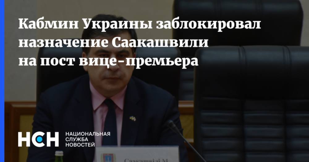 Кабмин Украины заблокировал назначение Саакашвили на пост вице-премьера