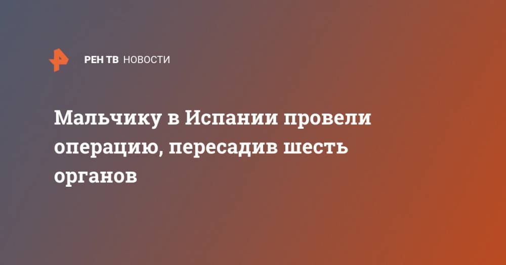 Мальчику в Испании провели операцию, пересадив шесть органов