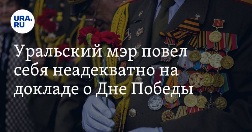 Уральский мэр повел себя неадекватно на докладе о Дне Победы