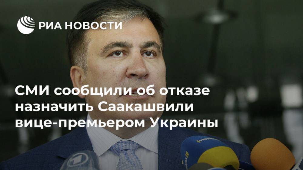 СМИ сообщили об отказе назначить Саакашвили вице-премьером Украины