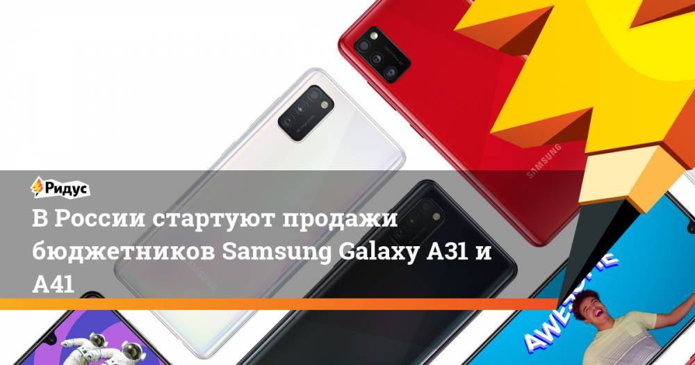 В России стартуют продажи бюджетников Samsung Galaxy A31 и A41