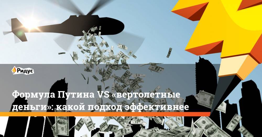 Формула ПутинаVS «вертолетные деньги»: какой подход эффективнее