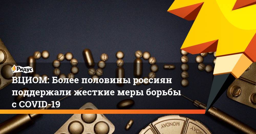 ВЦИОМ: Более половины россиян поддержали жесткие меры борьбы с COVID-19