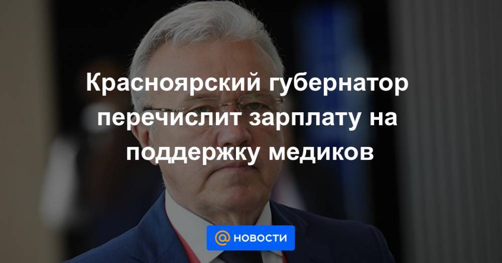 Красноярский губернатор перечислит зарплату на поддержку медиков