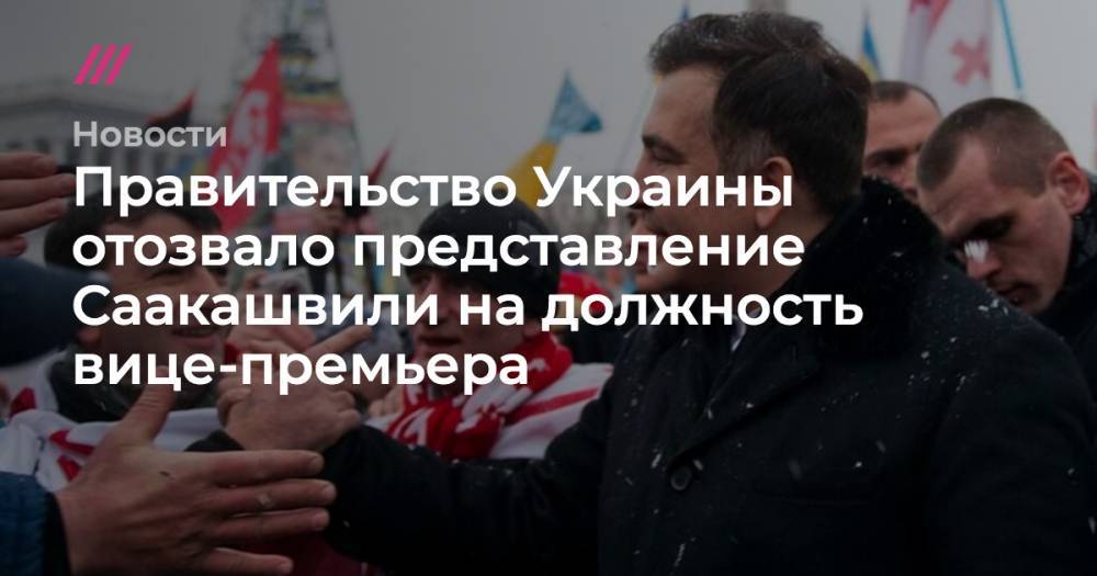 Правительство Украины отозвало представление Саакашвили на должность вице-премьера