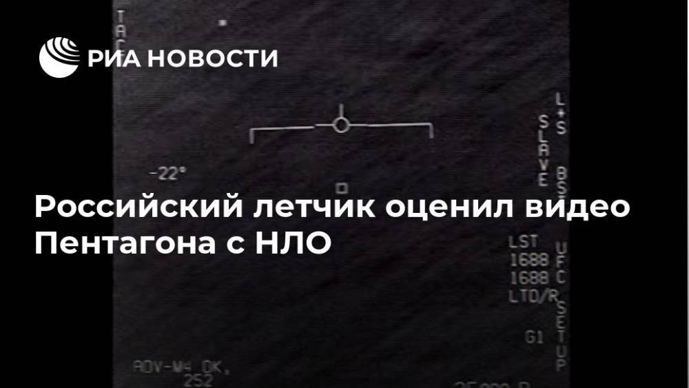 Российский летчик оценил видео Пентагона с НЛО