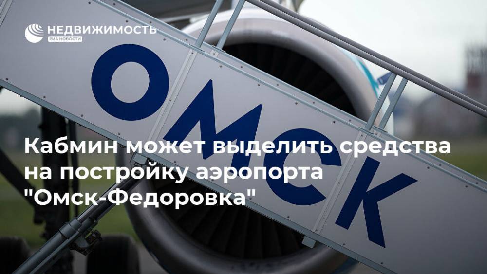 Кабмин может выделить средства на постройку аэропорта "Омск-Федоровка"