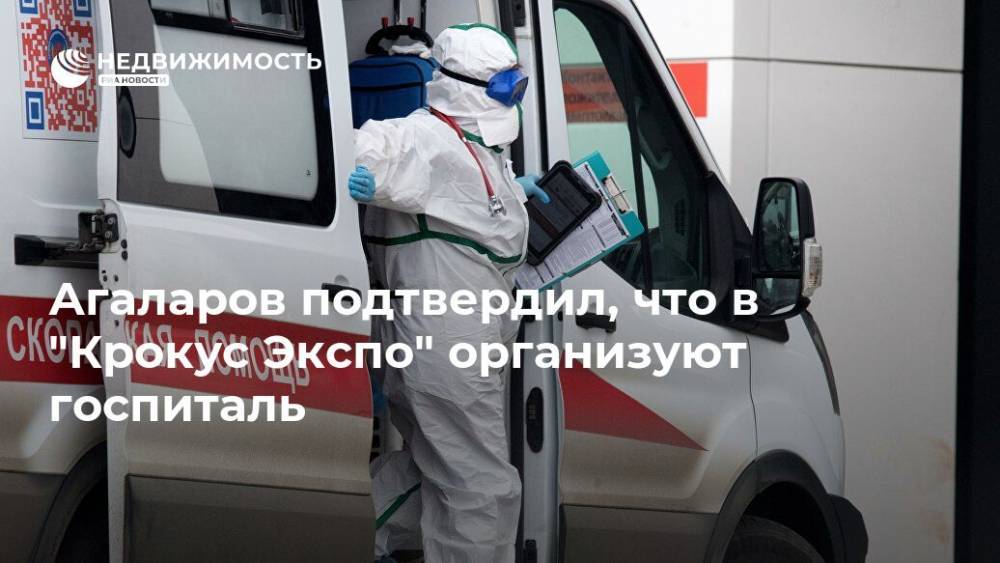 Агаларов подтвердил, что в "Крокус Экспо" организуют госпиталь