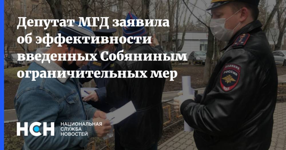 Депутат МГД заявила об эффективности введенных Собяниным ограничительных мер