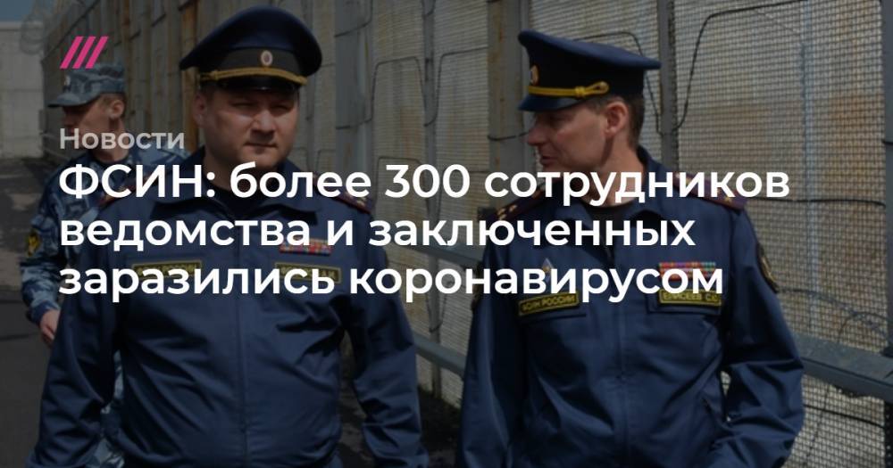 ФСИН: более 300 сотрудников ведомства и заключенных заразились коронавирусом