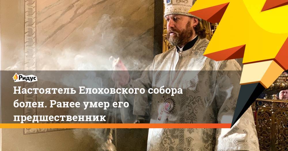 Настоятель Елоховского собора болен. Ранее умер его предшественник