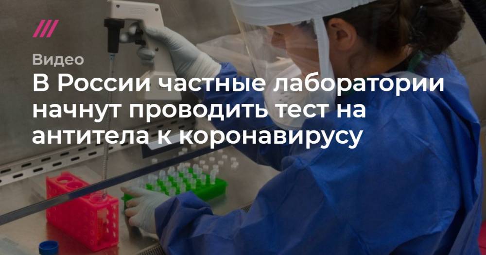 В России частные лаборатории начнут проводить тест на антитела к коронавирусу