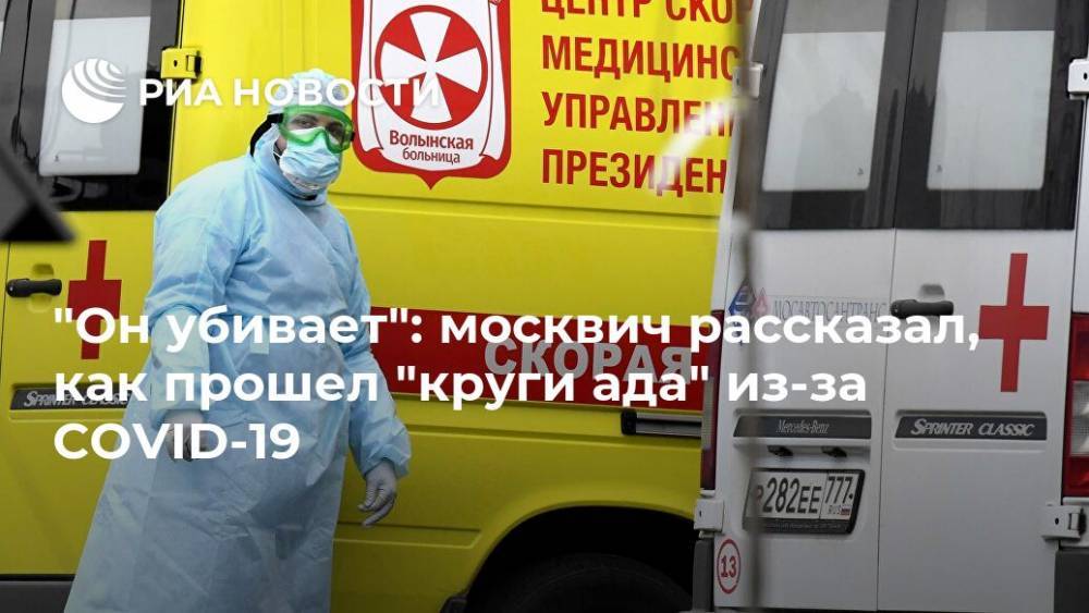"Он убивает": москвич рассказал, как прошел "круги ада" из-за COVID-19