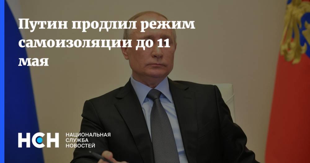 Путин продлил режим самоизоляции до 11 мая