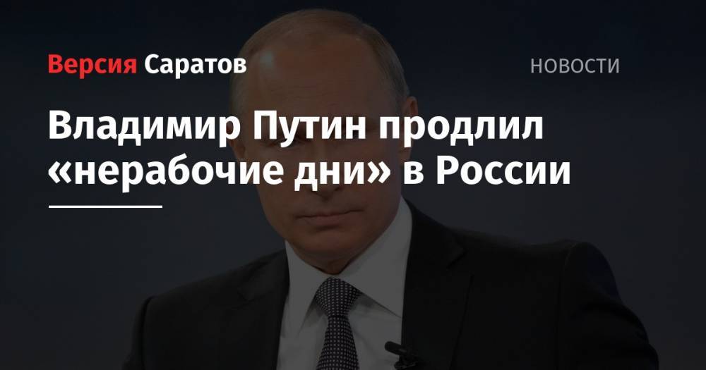Владимир Путин продлил «нерабочие дни» в России