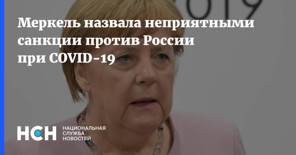 Меркель назвала неприятными санкции против России при COVID-19