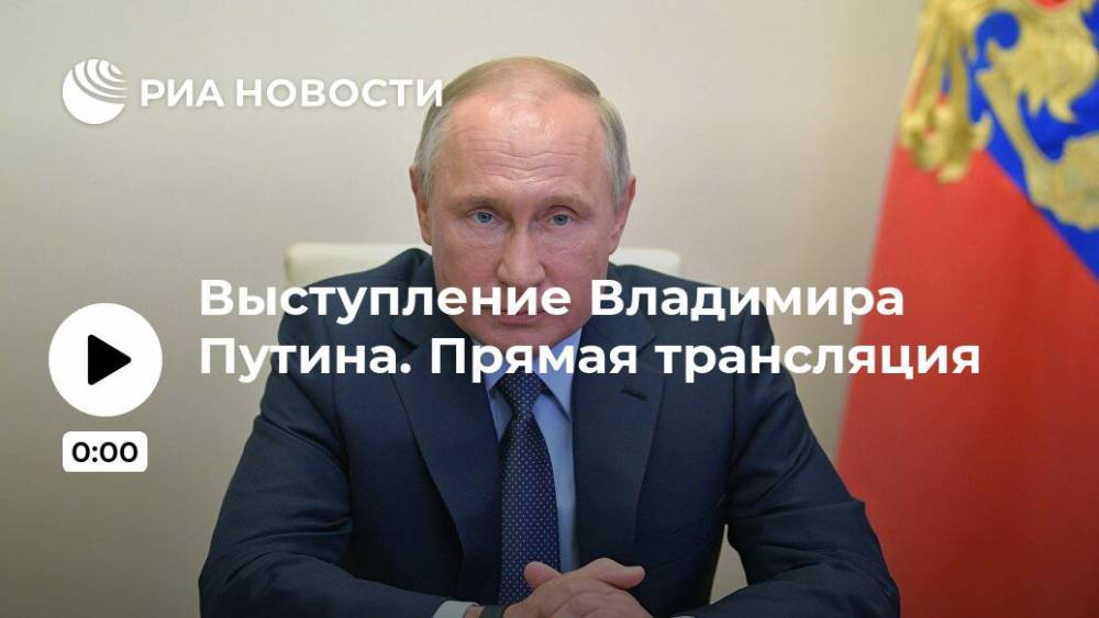 Выступление Владимира Путина. Прямая трансляция