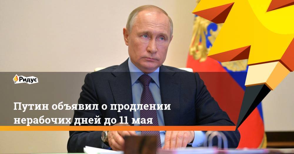 Путин объявил о продлении нерабочих дней до 11 мая