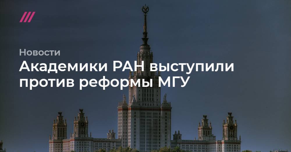 Академики РАН выступили против реформы МГУ