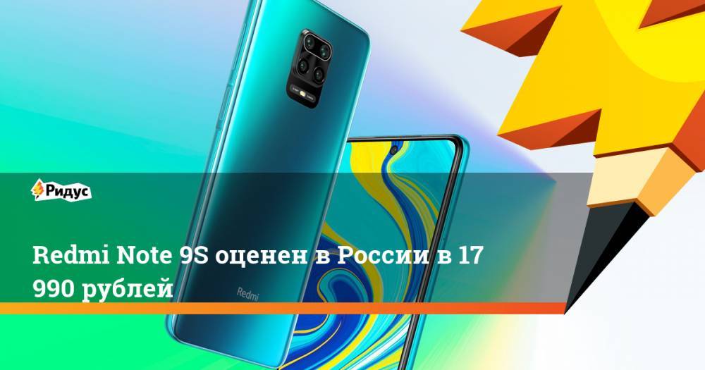 Redmi Note 9S оценен в России в 17 990 рублей