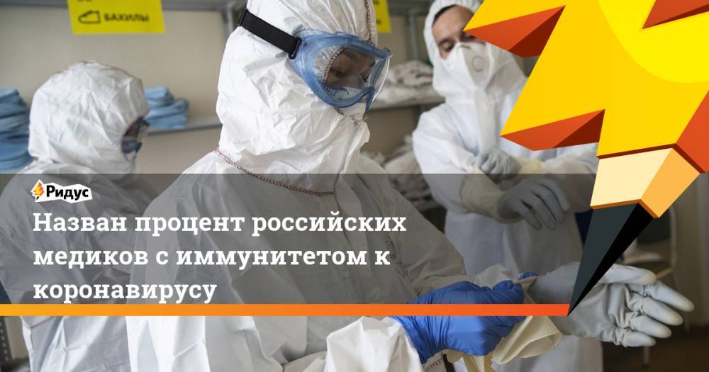 Назван процент российских медиков с иммунитетом к коронавирусу