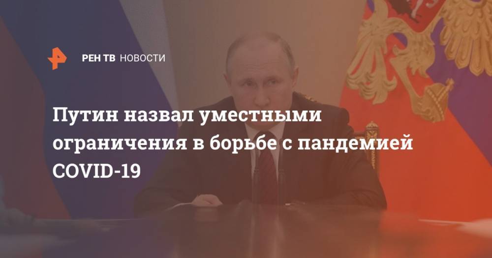 Путин назвал уместными ограничения в борьбе с пандемией COVID-19