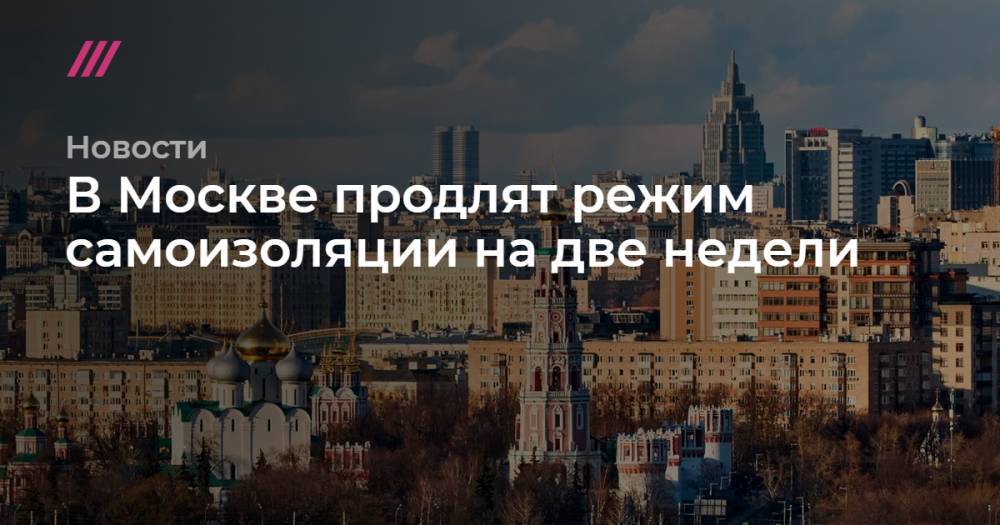 В Москве продлят режим самоизоляции на две недели