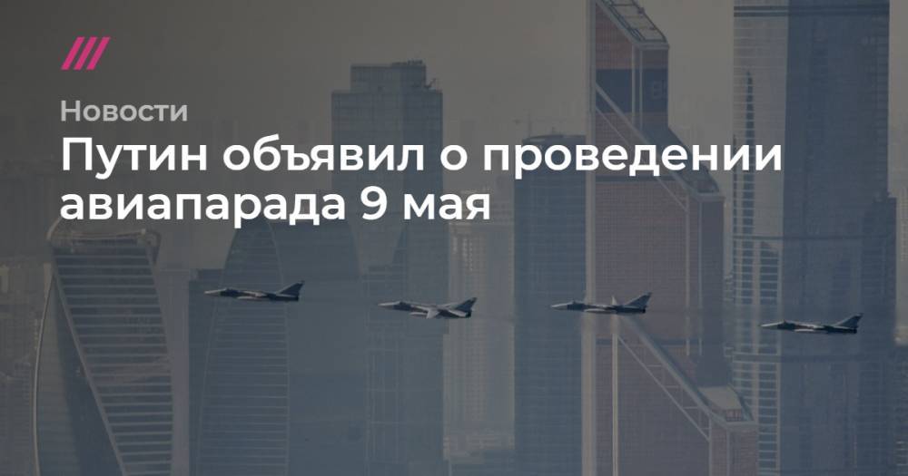 Путин объявил о проведении авиапарада 9 мая