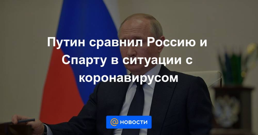 Путин сравнил Россию и Спарту в ситуации с коронавирусом
