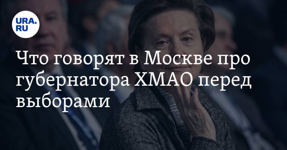 Что говорят в Москве про губернатора ХМАО перед выборами