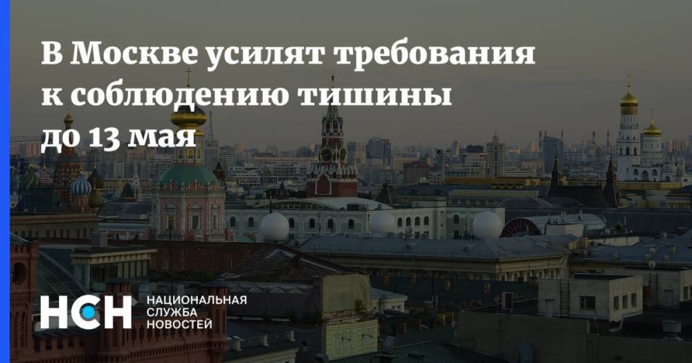 В Москве усилят требования к соблюдению тишины до 13 мая