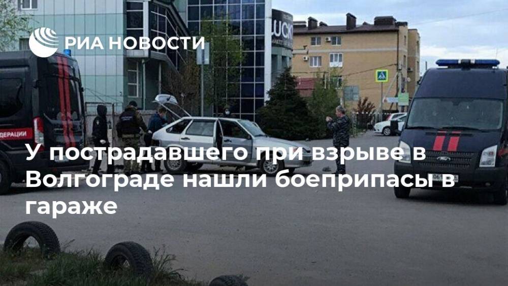У пострадавшего при взрыве в Волгограде нашли боеприпасы в гараже