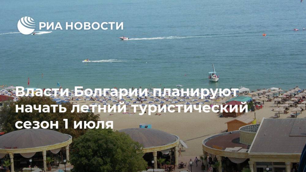 Власти Болгарии планируют начать летний туристический сезон 1 июля