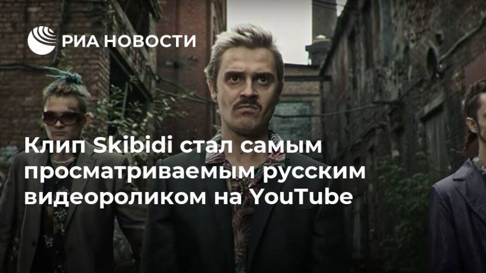 Клип Skibidi стал самым просматриваемым русским видеороликом на YouTube